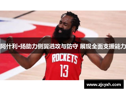 阿什利·扬助力侧翼进攻与防守 展现全面支援能力