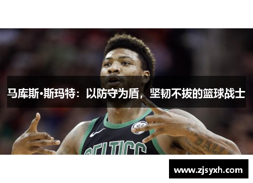 马库斯·斯玛特：以防守为盾，坚韧不拔的篮球战士