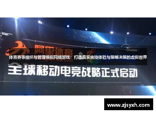 体育赛事组织与管理模拟网络游戏：打造真实竞技体验与策略决策的虚拟世界
