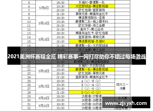 2021美洲杯赛程全览 精彩赛事一网打尽助你不错过每场激战
