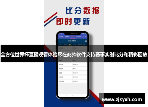 全方位世界杯直播观看体验尽在此款软件支持赛事实时比分和精彩回放