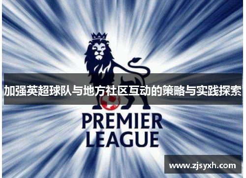 加强英超球队与地方社区互动的策略与实践探索