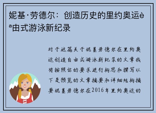 妮基·劳德尔：创造历史的里约奥运自由式游泳新纪录