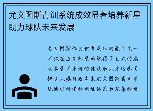 尤文图斯青训系统成效显著培养新星助力球队未来发展