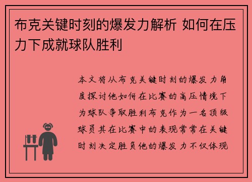 布克关键时刻的爆发力解析 如何在压力下成就球队胜利