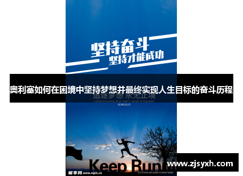 奥利塞如何在困境中坚持梦想并最终实现人生目标的奋斗历程