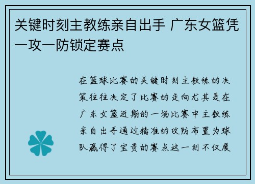 关键时刻主教练亲自出手 广东女篮凭一攻一防锁定赛点