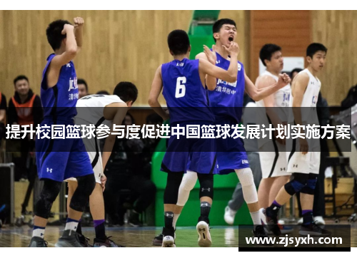 提升校园篮球参与度促进中国篮球发展计划实施方案