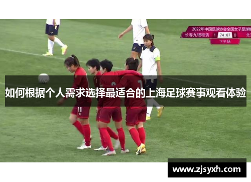 如何根据个人需求选择最适合的上海足球赛事观看体验
