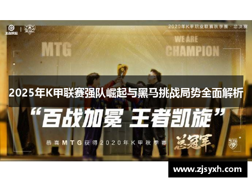 2025年K甲联赛强队崛起与黑马挑战局势全面解析