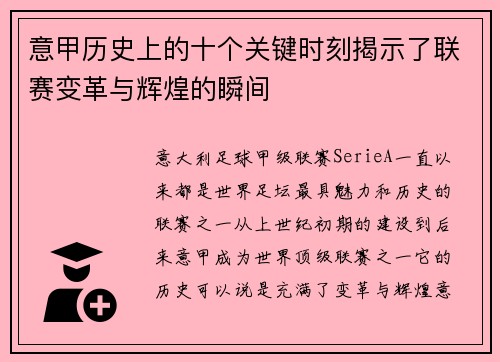 意甲历史上的十个关键时刻揭示了联赛变革与辉煌的瞬间