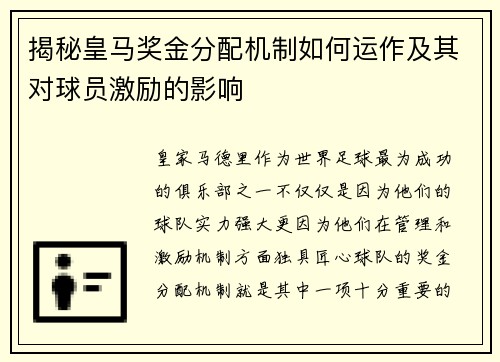 揭秘皇马奖金分配机制如何运作及其对球员激励的影响