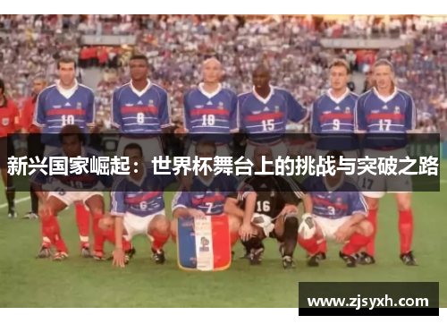 新兴国家崛起：世界杯舞台上的挑战与突破之路