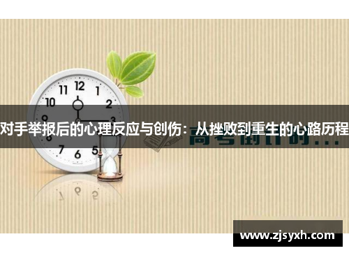 对手举报后的心理反应与创伤：从挫败到重生的心路历程