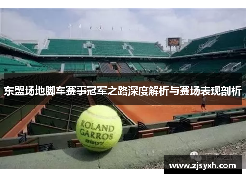 东盟场地脚车赛事冠军之路深度解析与赛场表现剖析