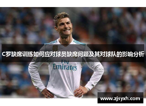 C罗缺席训练如何应对球员缺席问题及其对球队的影响分析