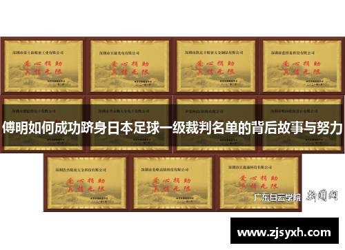 傅明如何成功跻身日本足球一级裁判名单的背后故事与努力
