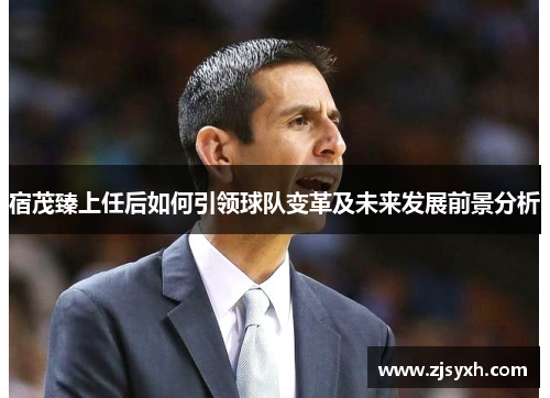 宿茂臻上任后如何引领球队变革及未来发展前景分析