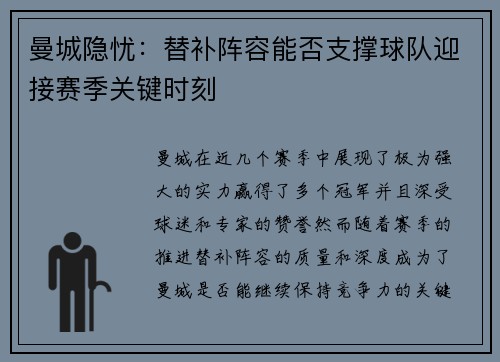 曼城隐忧：替补阵容能否支撑球队迎接赛季关键时刻