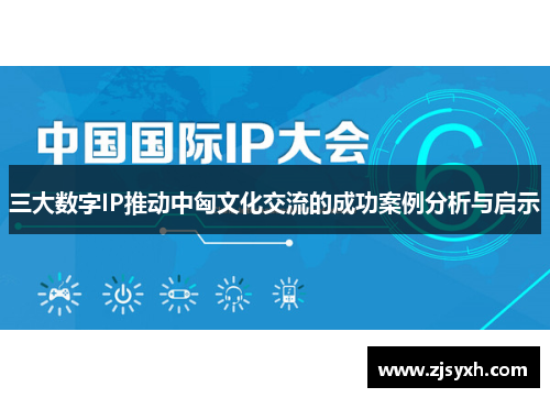 三大数字IP推动中匈文化交流的成功案例分析与启示