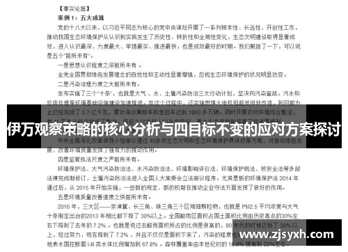 伊万观察策略的核心分析与四目标不变的应对方案探讨