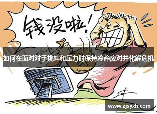 如何在面对对手挑衅和压力时保持冷静应对并化解危机