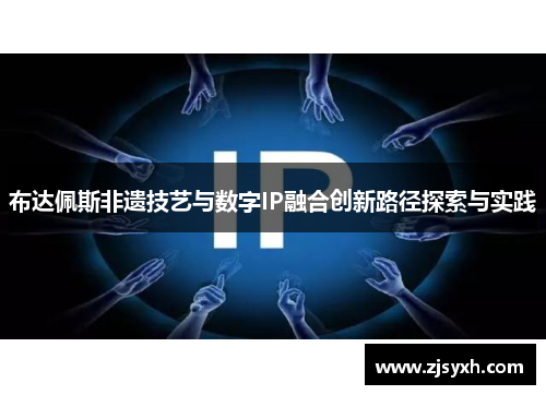 布达佩斯非遗技艺与数字IP融合创新路径探索与实践