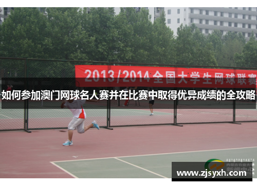 如何参加澳门网球名人赛并在比赛中取得优异成绩的全攻略