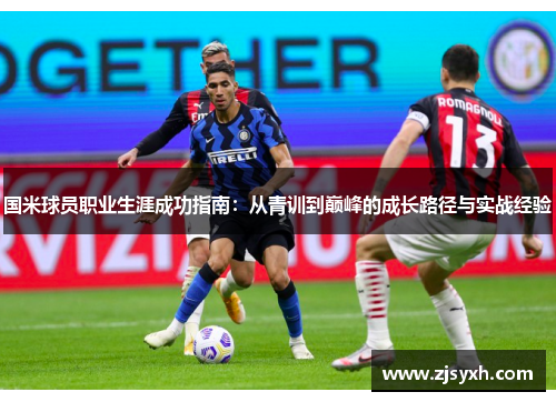国米球员职业生涯成功指南：从青训到巅峰的成长路径与实战经验