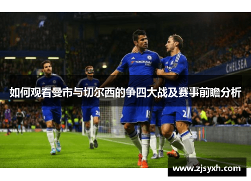 如何观看曼市与切尔西的争四大战及赛事前瞻分析