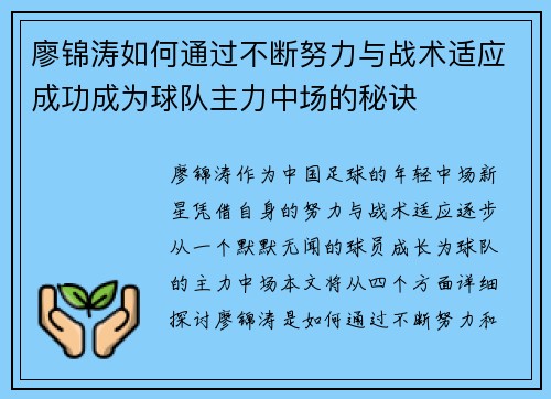 廖锦涛如何通过不断努力与战术适应成功成为球队主力中场的秘诀