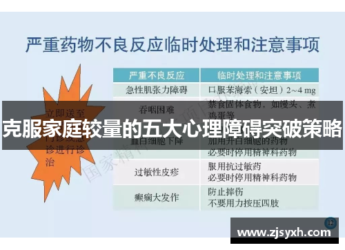 克服家庭较量的五大心理障碍突破策略