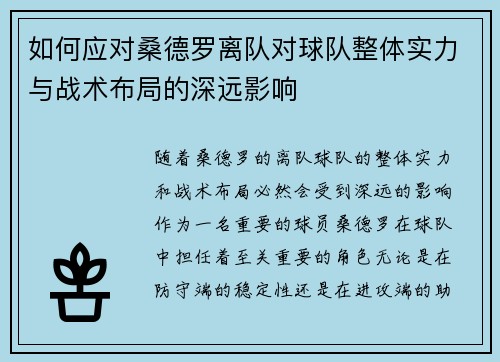 如何应对桑德罗离队对球队整体实力与战术布局的深远影响