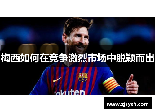 梅西如何在竞争激烈市场中脱颖而出