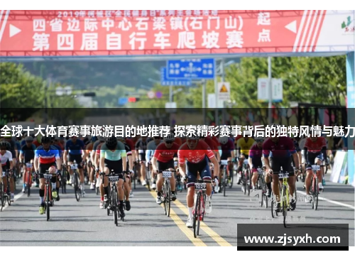 全球十大体育赛事旅游目的地推荐 探索精彩赛事背后的独特风情与魅力