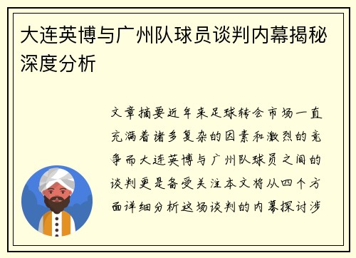 大连英博与广州队球员谈判内幕揭秘深度分析