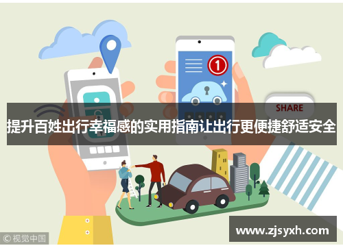 提升百姓出行幸福感的实用指南让出行更便捷舒适安全