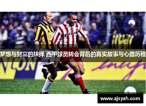 梦想与财富的抉择 西甲球员转会背后的真实故事与心路历程