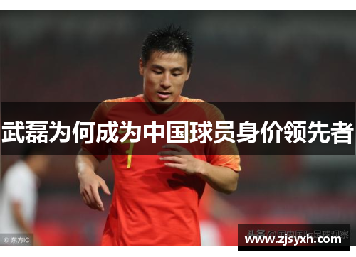 武磊为何成为中国球员身价领先者