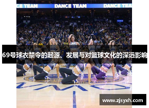 69号球衣禁令的起源、发展与对篮球文化的深远影响