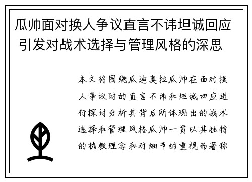 瓜帅面对换人争议直言不讳坦诚回应 引发对战术选择与管理风格的深思