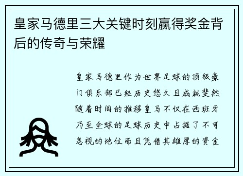 皇家马德里三大关键时刻赢得奖金背后的传奇与荣耀
