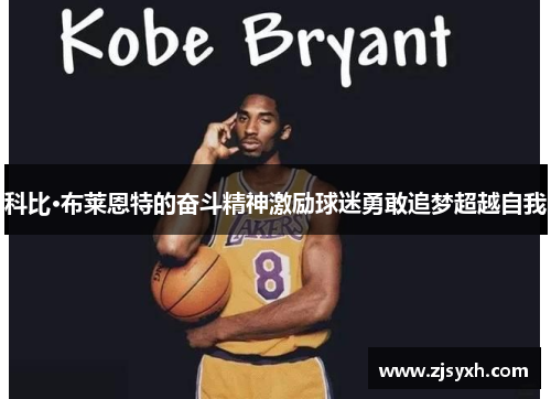 科比·布莱恩特的奋斗精神激励球迷勇敢追梦超越自我