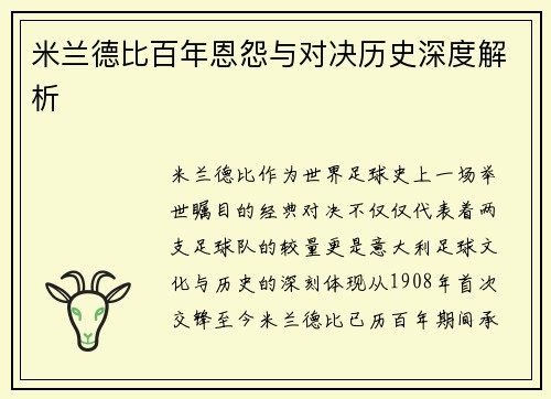 米兰德比百年恩怨与对决历史深度解析