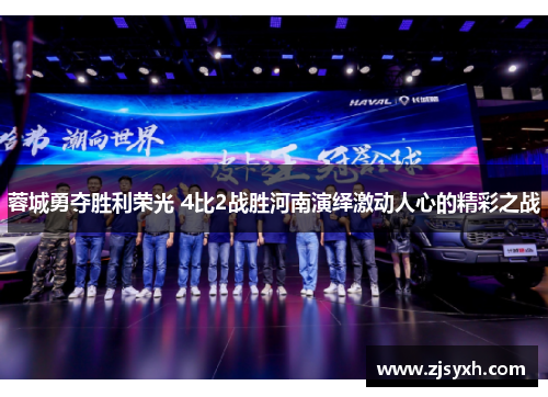 蓉城勇夺胜利荣光 4比2战胜河南演绎激动人心的精彩之战