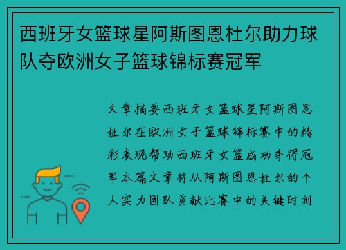 西班牙女篮球星阿斯图恩杜尔助力球队夺欧洲女子篮球锦标赛冠军