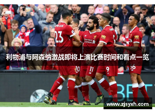 利物浦与阿森纳激战即将上演比赛时间和看点一览 利物浦与阿森纳激战即将上演比赛时间和看点一览