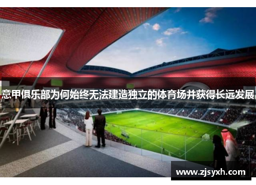意甲俱乐部为何始终无法建造独立的体育场并获得长远发展