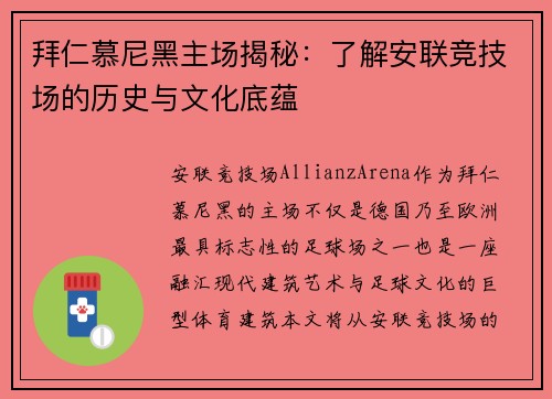 拜仁慕尼黑主场揭秘:了解安联竞技场的历史与文化底蕴 拜仁慕尼黑主场揭秘:了解安联竞技场的历史与文化底蕴