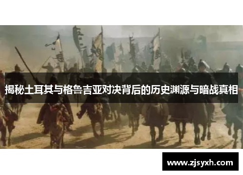 揭秘土耳其与格鲁吉亚对决背后的历史渊源与暗战真相